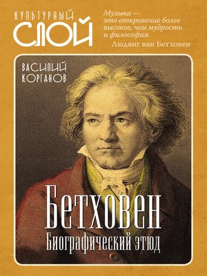 cover image of Бетховен. Биографический этюд